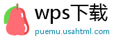 wps下载
